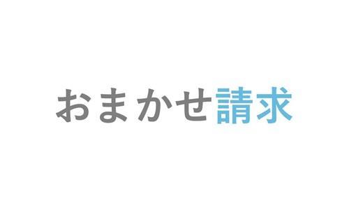 デジタル業務ソリューション おまかせ請求