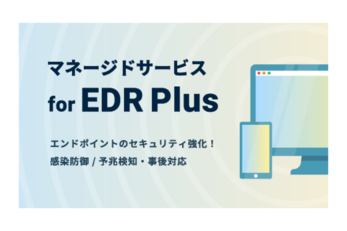 マネージドサービス for EDR Plus