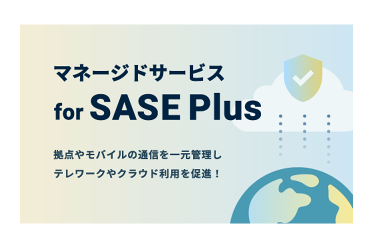 マネージドサービス for SASE Plus