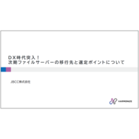 ＤＸ時代突入！次期ファイルサーバーの移行先と選定ポイントについて