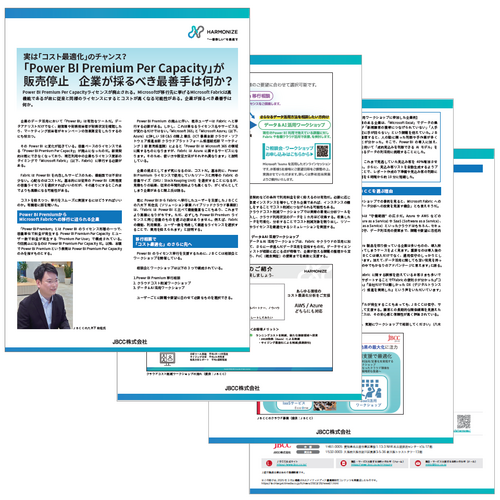 「Power BI Premium Per Capacity」が 販売停止　企業が採るべき最善手は何か？
