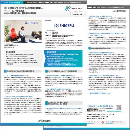  【Microsoft 365 /Box導入事例】しげる工業株式会社 様