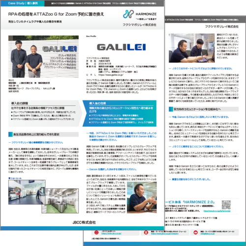 【GaroonとATTAZoo G for Zoom導入事例】フクシマガリレイ株式会社 様