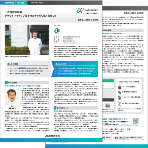 【クラウドカルテ「blanc」導入事例】医療法人 須藤会 土佐病院 様