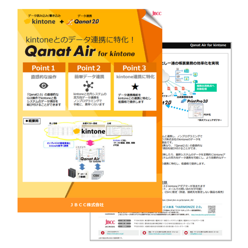 「Qanat Air for kintone」資料ダウンロード