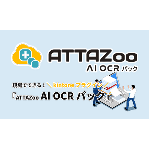「ATTAZoo AI OCRパック」 無料体験版ダウンロード