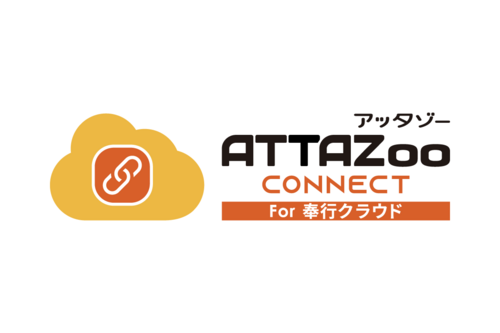 「ATTAZoo Connect for 商奉行ｉクラウド」 無料体験版ダウンロード