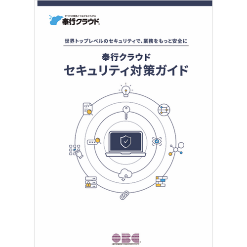 奉行クラウド　セキュリティ対策ガイド