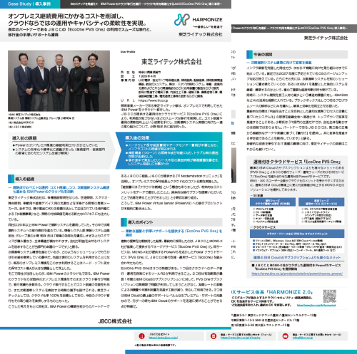 【EcoOne PVS One導入事例】東芝ライテック株式会社 様