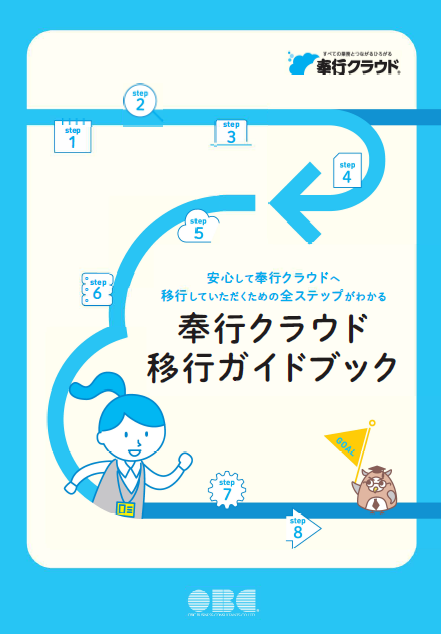 奉行クラウド　移行ガイドブック