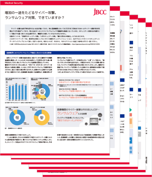 増加の一途をたどるサイバー攻撃。ランサムウェア対策、できていますか？