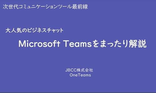 大人気のビジネスチャット Microsoft Teamsをまったり解説