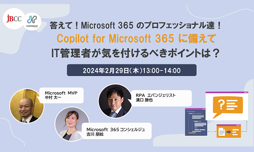 答えて!Microsoft 365 のプロフェッショナル達!Copilot for Microsoft 365 に備えてIT管理者が気を付けるべきポイントは?