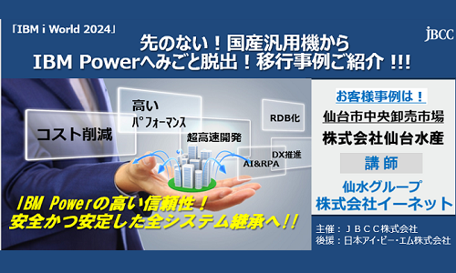 先のない！国産汎用機からIBM Powerへみごと脱出！移行事例ご紹介!!!