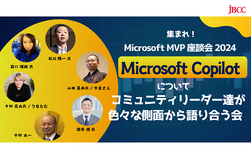 集まれ！ Microsoft MVP 座談会 2024「Microsoft Copilot についてコミュニティリーダー達が色々な側面から語り合う会」