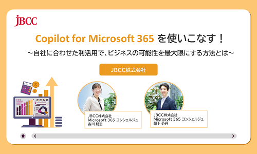 Copilot for Microsoft 365 を使いこなす！ ～自社に合わせた利活用で、ビジネスの可能性を最大限にする方法とは～