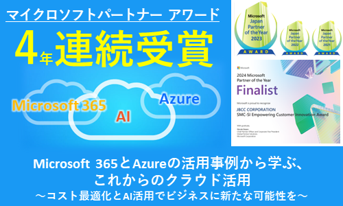 Microsoft 365 と Azure の活用事例から学ぶ、これからのクラウド活用～コスト最適化とAI活用でビジネスに新たな可能性を～