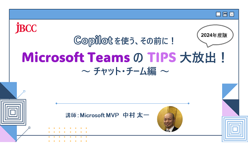 Copilot を使う、その前に！ Microsoft Teams の TIPS 大放出！2024年版 ～ チャット・チーム編 ～