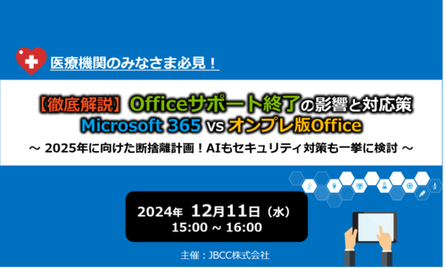 <医療機関向けセミナー>【徹底解説】Office サポート終了の影響と対応策 Microsoft 365 VS オンプレ版 Office ～ 2025年に向けた断捨離計画！AIもセキュリティ対策も一挙に検討 ～