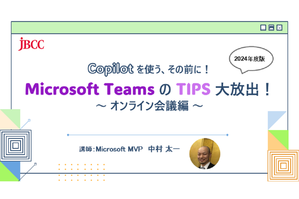 Copilot を使う、その前に! Microsoft Teams の TIPS 大放出!2024年版 ~ オンライン会議編 ~
