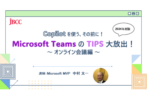 Copilot を使う、その前に！ Microsoft Teams の TIPS 大放出！2024年版 ～ オンライン会議編 ～