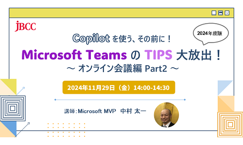 Copilot を使う、その前に！Microsoft Teams の TIPS 大放出！2024年版 ～ オンライン会議編 Part2～