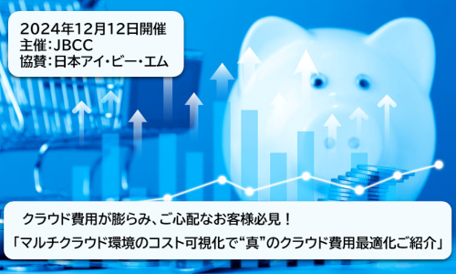 クラウド費用が膨らみ、ご心配なお客様必見！「マルチクラウド環境のコスト可視化で