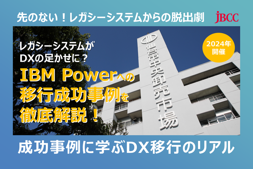 先のない!国産汎用機からIBM Powerへみごと脱出!移行事例ご紹介!!!