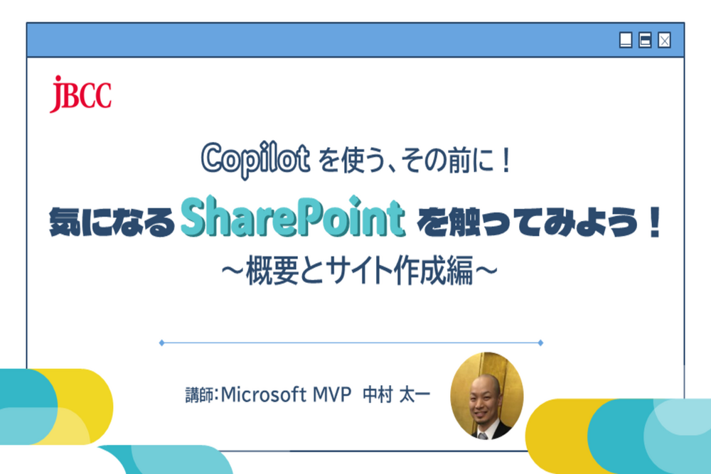 【オンデマンド配信】Copilot を使う、その前に!気になる SharePoint を触ってみよう!~概要とサイト作成編~