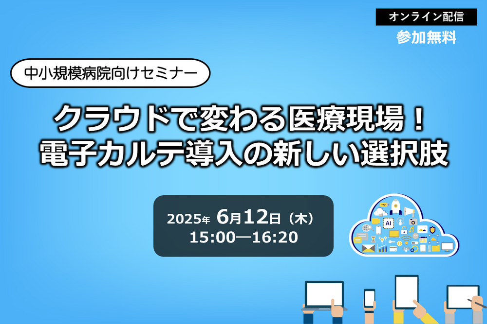 【中小規模病院向けセミナー】クラウドで変わる医療現場! 電子カルテ導入の新しい選択肢