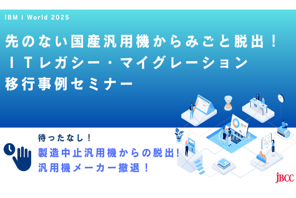 先のない国産汎用機からみごと脱出！ITレガシー・マイグレーション移行事例セミナー