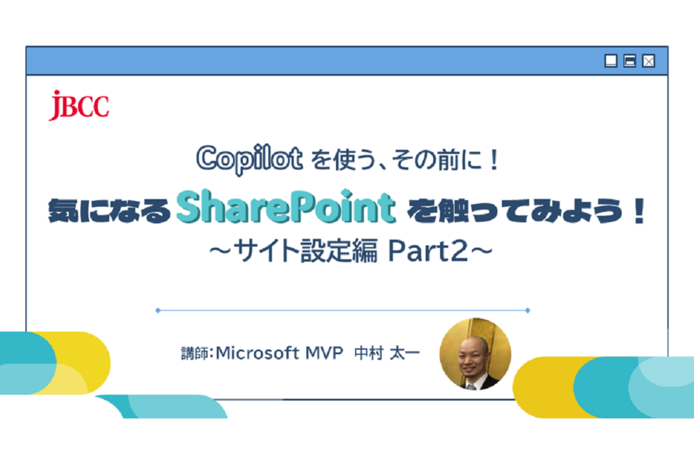Copilot を使う、その前に！気になる SharePoint を触ってみよう！～サイト設定編 Part.2 ～