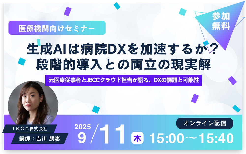 【医療機関向けセミナー】生成AIは病院DXを加速するか？段階的導入との両立の現実解