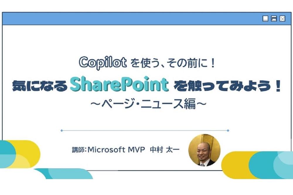 Copilot を使う、その前に！気になる SharePoint を触ってみよう！ ～ ページ・ニュース編 ～