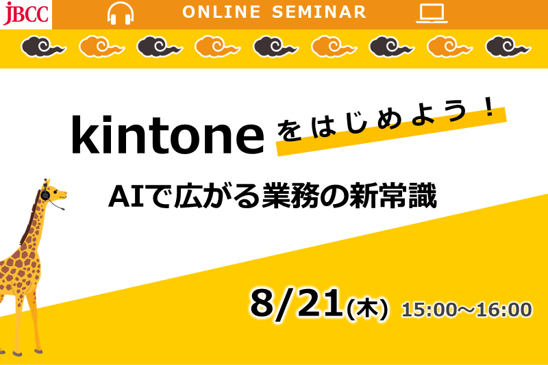 kintoneはじめようセミナー：AIで広がる業務の新常識