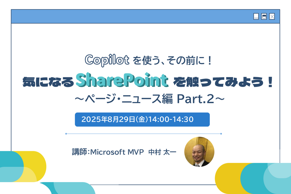 Copilot を使う、その前に！気になる SharePoint を触ってみよう！ ～ ページ・ニュース編Part.2 ～