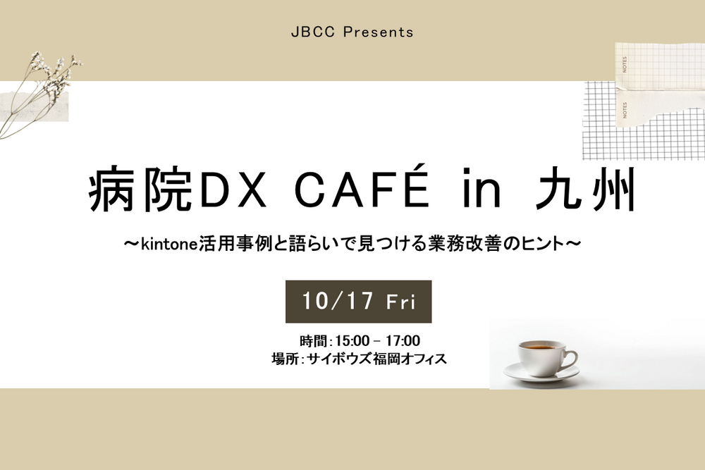 病院DX Café in 九州 ~kintone活用事例と語らいで見つける業務改善のヒント~