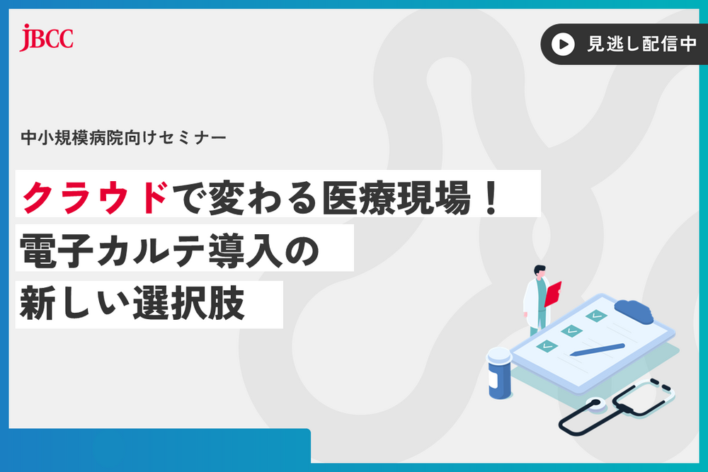 【中小規模病院向けセミナー】クラウドで変わる医療現場！ 電子カルテ導入の新しい選択肢