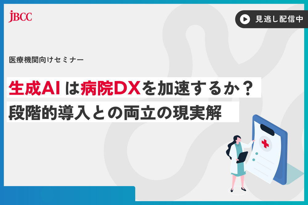 【医療機関向けセミナー】生成AIは病院DXを加速するか？段階的導入との両立の現実解