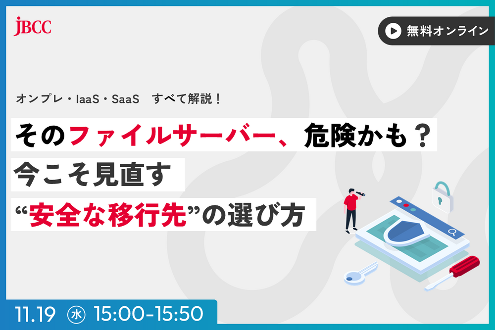 そのファイルサーバー、危険かも？今こそ見直す