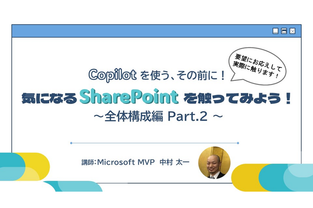 Copilot を使う、その前に！気になる SharePoint を触ってみよう！～全体構成編 Part.2～