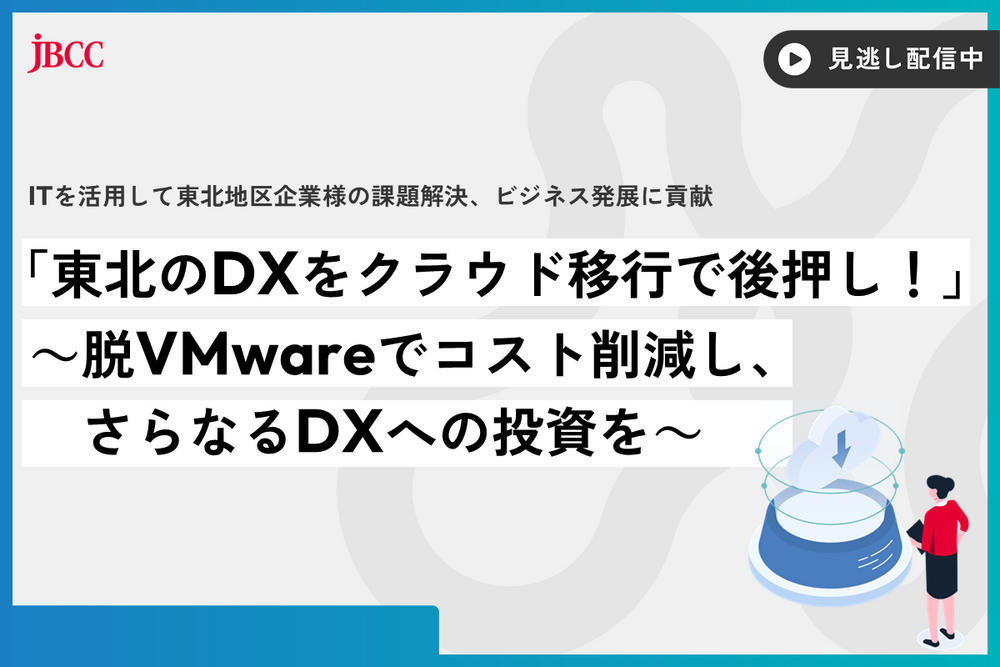 「東北のDXをクラウド移行で後押し！」 ～脱VMwareでコスト削減し、さらなるDXへの投資を～