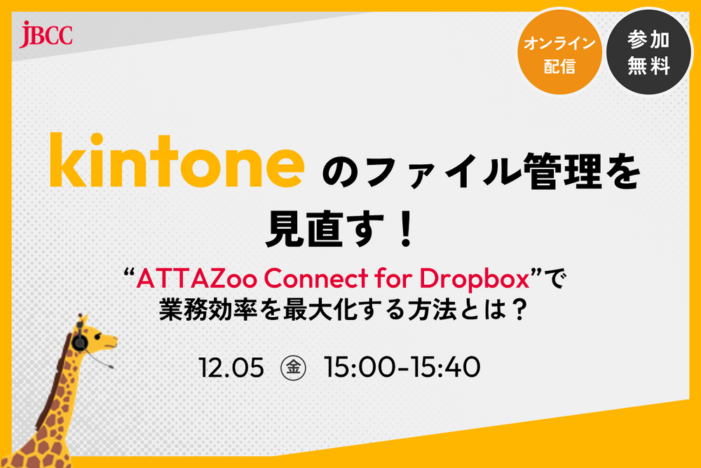 kintoneのファイル管理を見直す！ATTAZoo Connect for Dropboxで業務効率を最大化する方法とは？