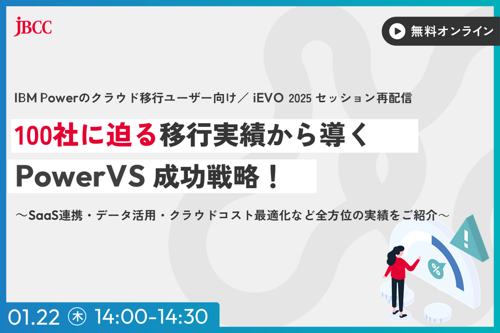 100社に迫る移行実績から導くPowerVS成功戦略！ ～SaaS連携・データ活用・クラウドコスト最適化など全方位の実例をご紹介～