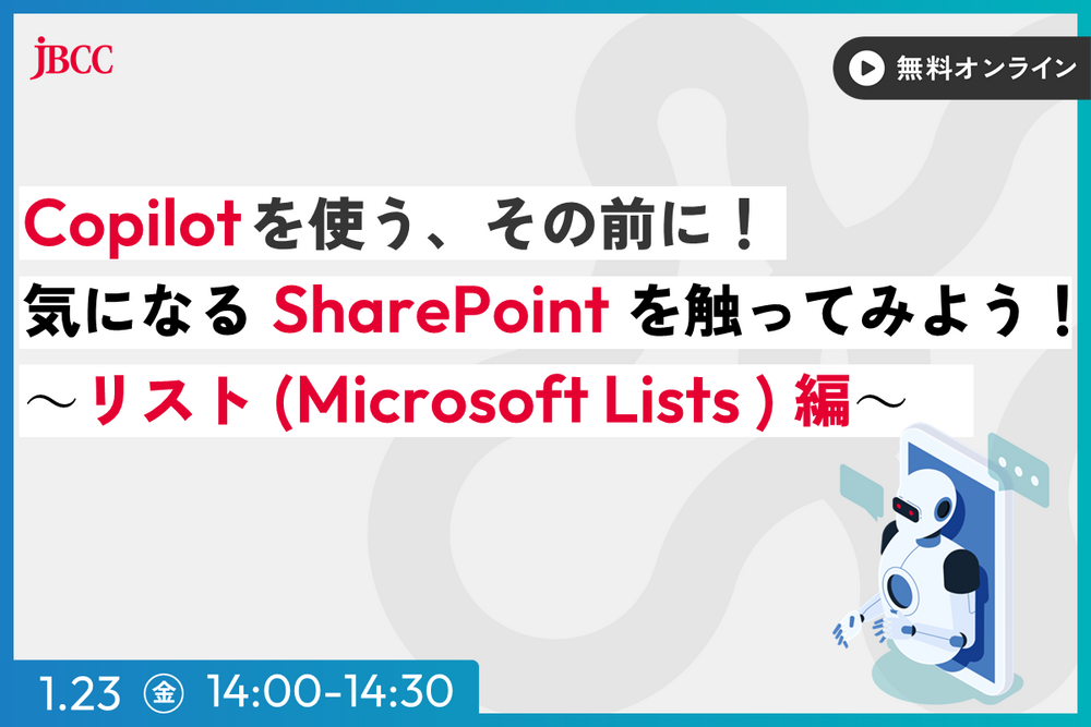 Copilot を使う、その前に！気になる SharePoint を触ってみよう！～リスト（ Microsoft Lists ）編～