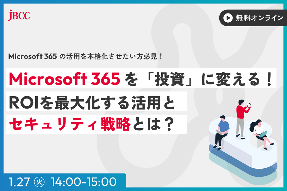 Microsoft 365 を「投資」に変える！ROIを最大化する活用とセキュリティ戦略とは？