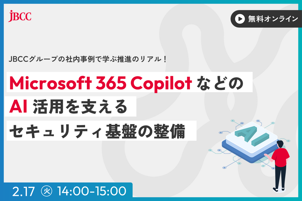 Microsoft 365 Copilot などの AI 活用を支える セキュリティ基盤の整備　〜 ＪＢＣＣグループの社内事例で学ぶ推進のリアル 〜