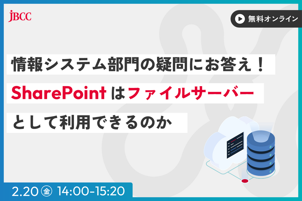 情報システム部門の疑問にお応え！SharePoint はファイルサーバーとして利用できるのか