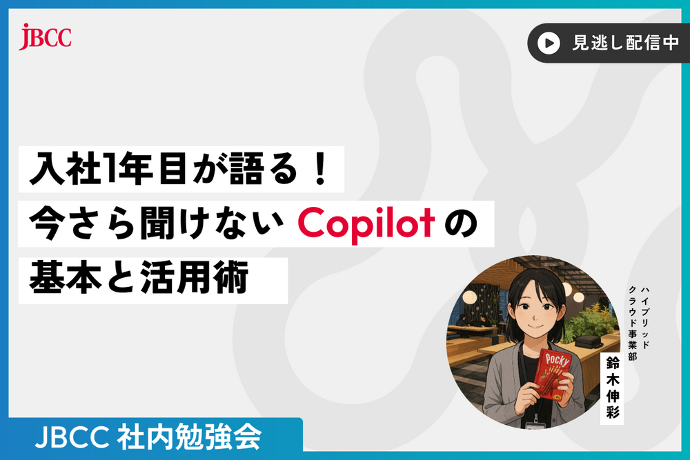 ＪＢＣＣ社内勉強会「入社1年目が語る！今さら聞けない Copilot の基本と活用術」