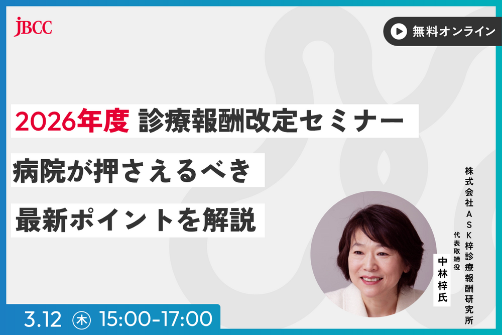 2026年度 診療報酬改定セミナー　〜病院が押さえるべき最新ポイントを解説〜